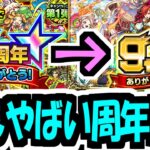 9周年どう？【モンスト】