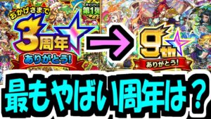 9周年どう？【モンスト】