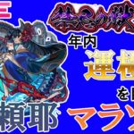 【モンスト長時間LIVE】驚異の12時間配信！年内『阿頼耶』運極目指して！《阿頼耶マラソン》＃４【くろくりの実況放送室】