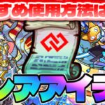 【モンスト】確保必須！そして入手したらやるべきことは…激レアアイテム《コネクトスキルの書》おすすめ使用方法！