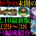 【モンスト】2022年10月最新版!!『未開の大地』拠点29~38で自分が使っているガチパ編成を一挙紹介！