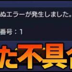 【モンスト】不具合と不具合と不具合と不具合と不具合と不具合【ぎこちゃん】