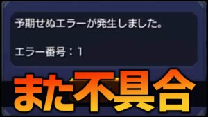 【モンスト】不具合と不具合と不具合と不具合と不具合と不具合【ぎこちゃん】