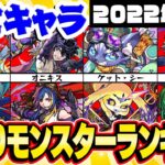 【モンスト】恒常モンスター最強ランキング最新版！まさかのキャラが入る!!?【2022年秋版】
