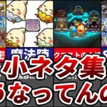 【モンスト】100%気づかんw運営が仕込んだモンストの細かすぎる小ネタ集 #モンスト #ゆっくり解説 #小ネタ