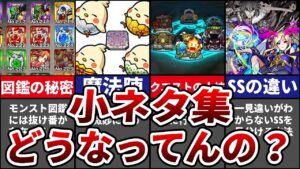 【モンスト】100%気づかんw運営が仕込んだモンストの細かすぎる小ネタ集 #モンスト #ゆっくり解説 #小ネタ