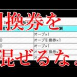 オーブの中にしれっとオーブ引換券を混ぜてくるモンスト運営の神アプデがこちら
