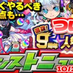 【モンスト】※大量オーブや希少なアイテムが貰える期間がまもなく終了…急げ！9周年イベントは結局どうなる？明日のモンストニュース[10/27]予想！
