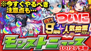 【モンスト】※大量オーブや希少なアイテムが貰える期間がまもなく終了…急げ！9周年イベントは結局どうなる？明日のモンストニュース[10/27]予想！