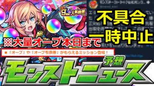【モンスト】「また不具合」※大量オーブ本日まで!!さらにオーブが貰えるものも追加!!!人気投票ガチャの再開日決定!!明日のモンストニュース予想!!【獣神化予想】