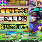 【次の獣神化予想】※9周年人気投票ガチャの再開日決定！！ニュースで発表されていない《累計オーブ60個》もらえるアプデ情報。今回のバグ玉事件のお詫びについても言及。9周年イベントはまだ続く?【けーどら】