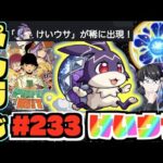 【モンスト】ぺんぺんラジオ #233 《けいうさだ!!スーパーショットカット楽しみだなー》その他皆と色々雑談!!【ぺんぺん】