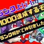 【モンスト】🔴1000までやるぜランク上げ！！報酬ガチャで神引きなるか!?【 Kチャンネル】 のLIVE配信