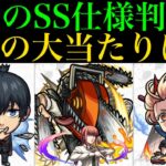 【モンスト】弱点の位置関係ないワンパンSSの可能性も…??今回の大当たりはどのキャラ??性能徹底考察!!【チェンソーマンコラボ】