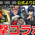 【モンスト】まさかの「チェンソーマンコラボ決定」衝撃性能…!?引くべきか？運営から訂正などモンストニュースまとめ【モンストニュース】