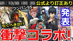 【モンスト】まさかの「チェンソーマンコラボ決定」衝撃性能…!?引くべきか？運営から訂正などモンストニュースまとめ【モンストニュース】