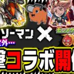 【マジか⁉】チェンソーマンコラボ発表‼︎ 簡単にガチャキャラの性能の説明も!! 【モンスト】【モンストニュースまとめ】