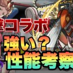 【モンスト】デンジが大当たりか？新友情やアビリティは良いが…？《チェンソーマン》考察