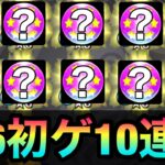 【モンスト】贅沢に初ゲ星6確定ガチャを10連分一気に引いてみた