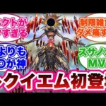 スサノオがMVP!?レクイエム初登場時のユーザーの反応集　#モンスターストライク #反応集 #モンスト #轟絶 #レクイエム　#9周年