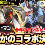 【モンスト】まさかの『チェンソーマン』コラボ開催！！『チェンソーマン / パワー / 早川アキ』ガチャで登場！マキマ、降臨キャラも！しろ歓喜『チヨ獣神化改』！超究極・封『ロンギヌス』降臨！【しろ】