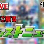 【🔴LIVE】皆とみるモンストニュース – モンスターストライク【2022/10/27】