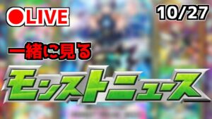 【🔴LIVE】皆とみるモンストニュース – モンスターストライク【2022/10/27】