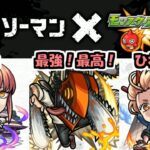 【チェンソーマン】最高じゃあないっすか・・・【モンスト】
