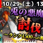 【モンストLIVE】チェンソーマン全部読んだ男がお送りする『けいウサ（兎の悪魔）周回』しまくってイベント期間中にランク上げまくる配信。【21時までぶっ通しでやります多分】