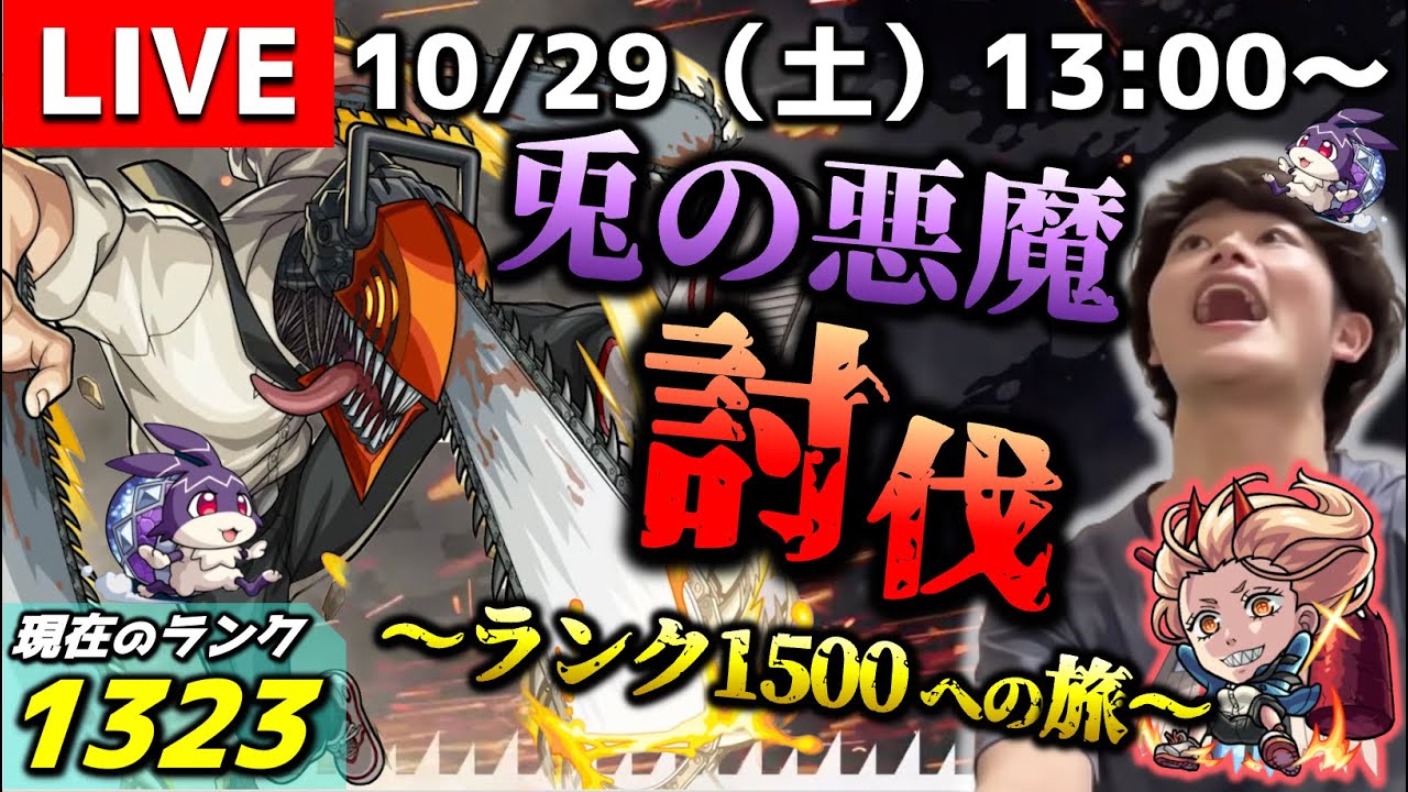 【モンストLIVE】チェンソーマン全部読んだ男がお送りする『けいウサ（兎の悪魔）周回』しまくってイベント期間中にランク上げまくる配信。【21時までぶっ通しでやります多分】