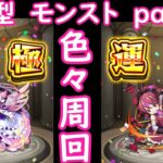 「モンストライブ」参加型　色々周回　part１０