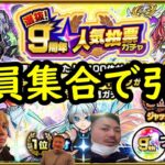 【モンスト】９周年人気投票ガチャを飲むついでに皆で引いたら事故ったでやんす