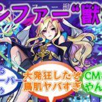 【鳥肌】『ルシファー』獣神化に対するストライカー達の反応集【モンスト/モンスターストライク】