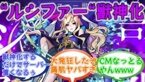 【鳥肌】『ルシファー』獣神化に対するストライカー達の反応集【モンスト/モンスターストライク】