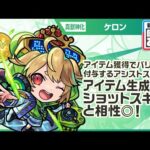 【新キャラ】ケロン 真獣神化！アイテム獲得でバリアを付与するアシストスキルはアイテムを生成するショットスキルと相性◎！新友情コンボ「超強ランページレーザー EL」！【新キャラ使ってみた｜モンスト公式】