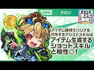 【新キャラ】ケロン 真獣神化！アイテム獲得でバリアを付与するアシストスキルはアイテムを生成するショットスキルと相性◎！新友情コンボ「超強ランページレーザー EL」！【新キャラ使ってみた｜モンスト公式】