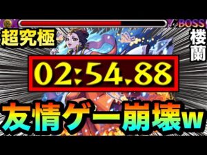 【モンスト】アイツの”友情ゲー”がヤバすぎて大崩壊！？www超究極『楼蘭』を友情でブッ壊してみた！
