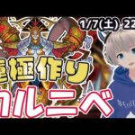 【モンストライブ】轟絶『カルニベ』をみんなで運極にする！【ゆらたま】#308