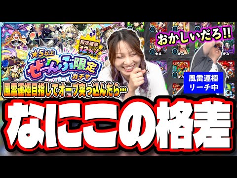 【本気であかんやつ!!】「★5以上ぜーんぶ限定ガチャ」を4垢で検証したらとんでもない目にあいました…【モンスト】