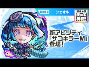 【新超究極キャラ】シェオル 登場！新アビリティ「ザコキラーM」が登場！強力な「超強ダンクレーザー EL」を降臨キャラ、砲撃型で初めて所持！【新キャラ使ってみた｜モンスト公式】