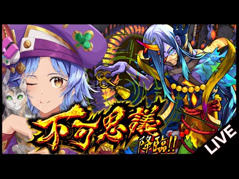 【🔴LIVE】不可マラ【モンスト/ちょこ】