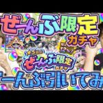【モンスト】どういう人が引くべき？星5以上ぜーんぶ限定ガチャぜーんぶ引いてみた