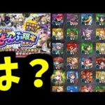 おまえ…つまんないウソつくね【ぜーんぶ限定ガチャ】【モンスト】