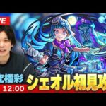 【🔴モンストLIVE配信】超究極・彩『狂気なる魂の案内人 シェオル』に初見で挑む！！【しろ】
