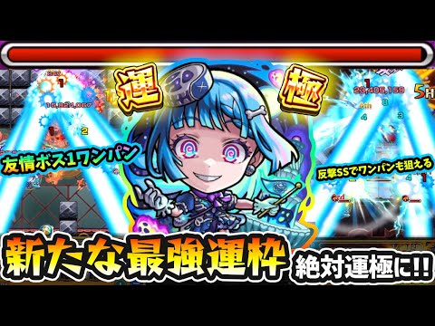 【シェオル】※これは絶対運極にしよう！！新たな強友情”ワンパン運枠”が爆誕。ザコキラーMで雑魚の殲滅力も文句なし！超究極彩『シェオル』使ってみた【けーどら】