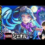 【🔴モンストライブ】超究極彩『シェオル』を生放送で攻略！全属性クリアするまで【けーどら】
