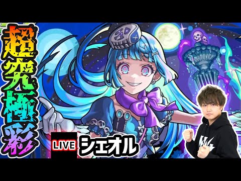 【🔴モンストライブ】超究極彩『シェオル』を生放送で攻略！全属性クリアするまで【けーどら】