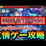 【モンスト】上手くいけば”ボス1ワンパン”も狙える友情ゲー攻略！？超究極彩『水シェオル』で○○○○を使ってみた！