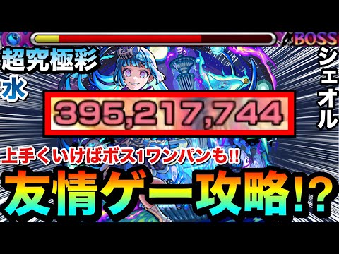【モンスト】上手くいけば”ボス1ワンパン”も狙える友情ゲー攻略！？超究極彩『水シェオル』で○○○○を使ってみた！