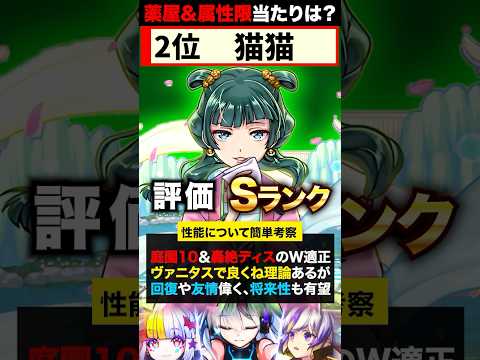 【モンスト】薬屋のひとりごとコラボ当たりキャラランキングTOP5《#モンスト #薬屋のひとりごと》